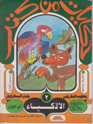 cover image of حكايات من كتب - الأذكياء